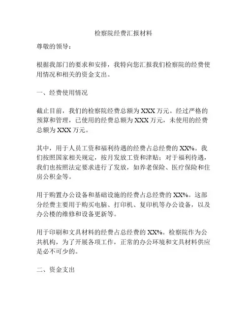 检察院经费汇报材料