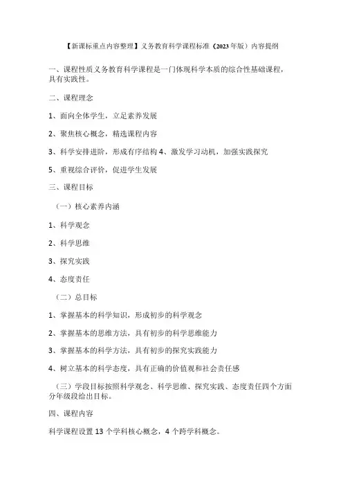 【新课标重点内容整理】义务教育科学课程标准(2022年版)内容提纲