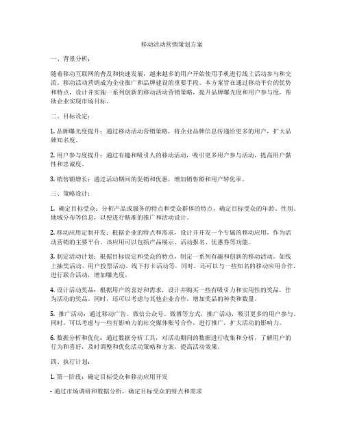 移动活动营销策划方案