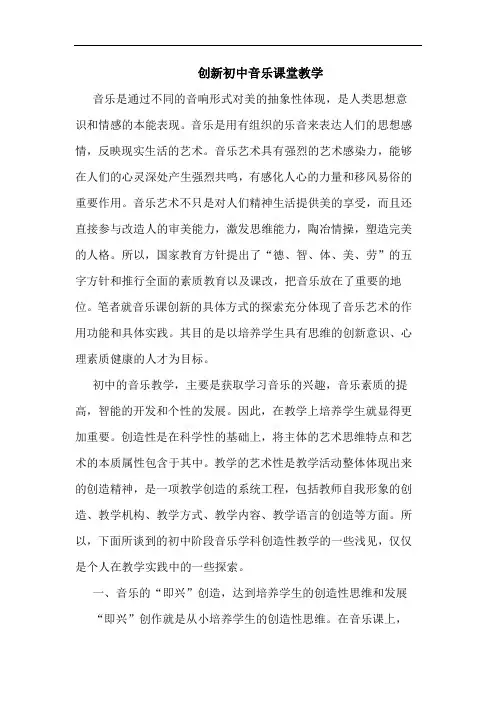 创新初中音乐课堂教学论文
