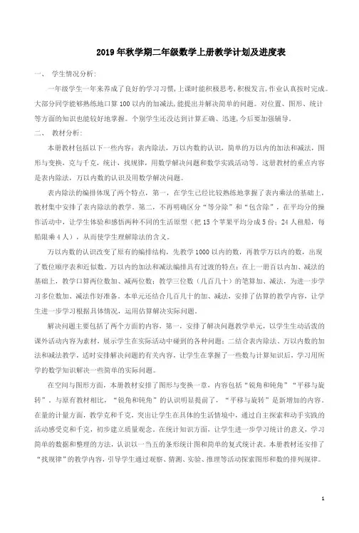【人教版】2019年秋学期二年级数学上册教学计划及进度表8