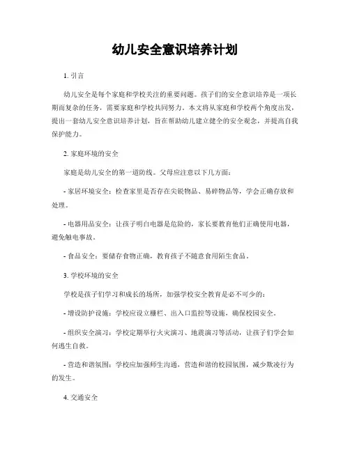 幼儿安全意识培养计划