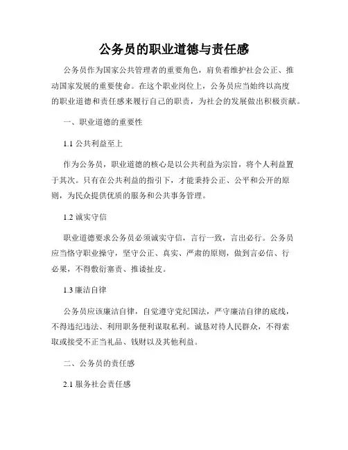 公务员的职业道德与责任感