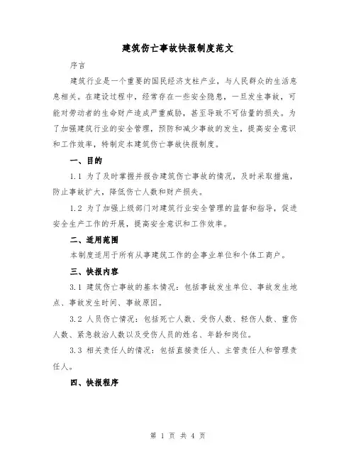 建筑伤亡事故快报制度范文（三篇）
