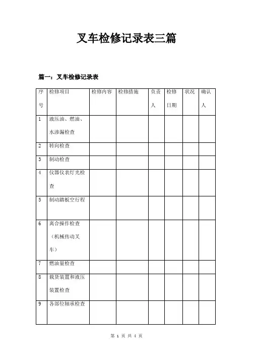 叉车检修记录表三篇