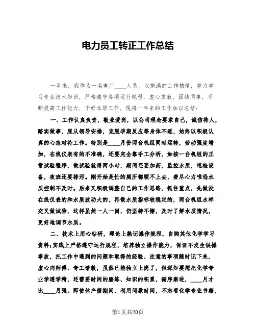 电力员工转正工作总结(10篇)