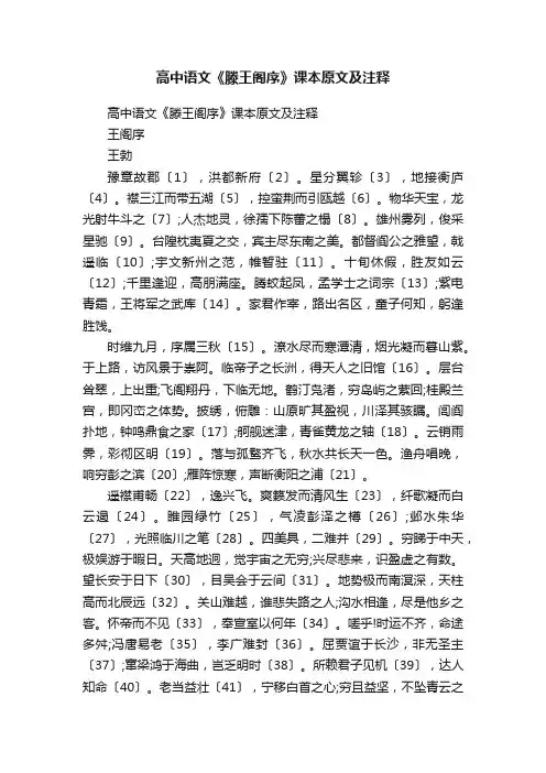 高中语文《滕王阁序》课本原文及注释