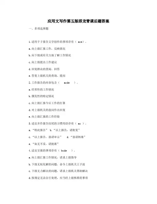 应用文写作第五版邵龙青课后题答案