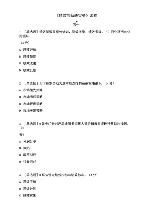 《绩效与薪酬实务》试卷(题目和答案分开)