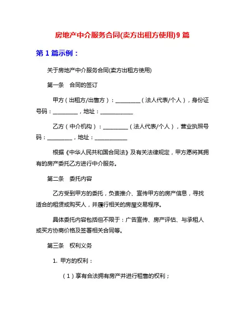房地产中介服务合同(卖方出租方使用)9篇