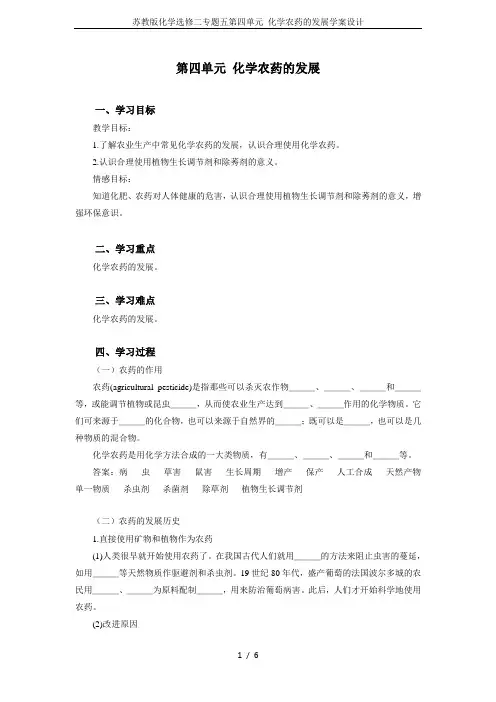 苏教版化学选修二专题五第四单元 化学农药的发展学案设计