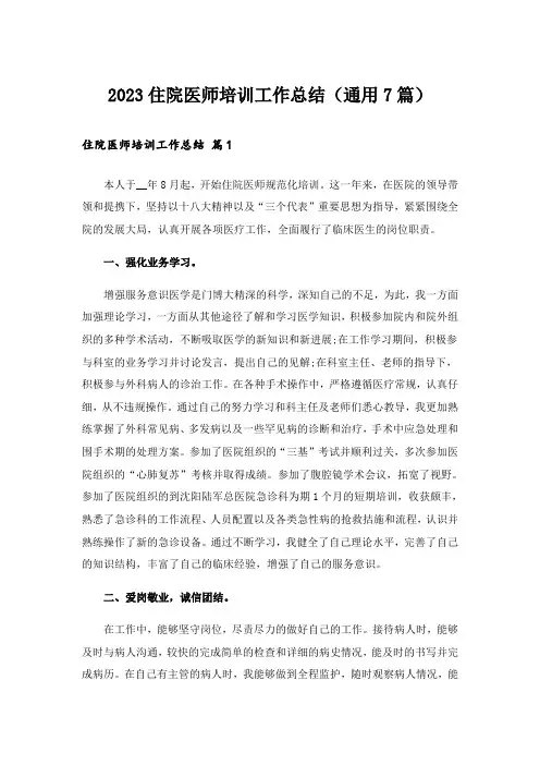 2023住院医师培训工作总结(通用7篇)