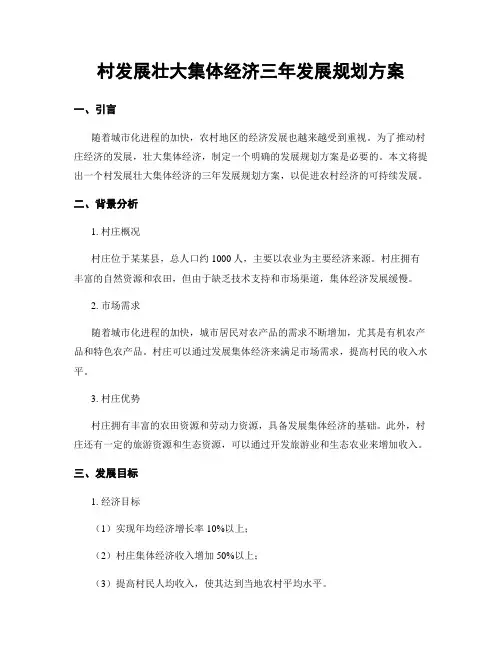 村发展壮大集体经济三年发展规划方案