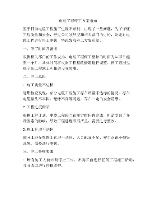 电缆工程停工方案通知