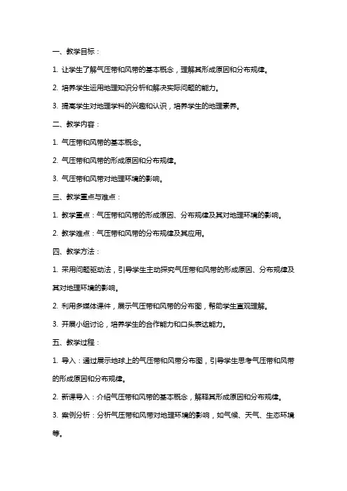 关于高中地理气压带和风带教案教学设计