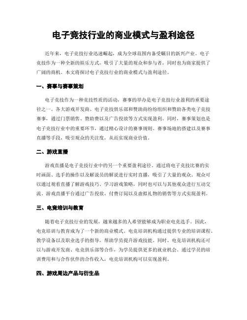 电子竞技行业的商业模式与盈利途径