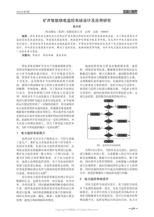 211219865_矿井智能供电监控系统设计及应用研究