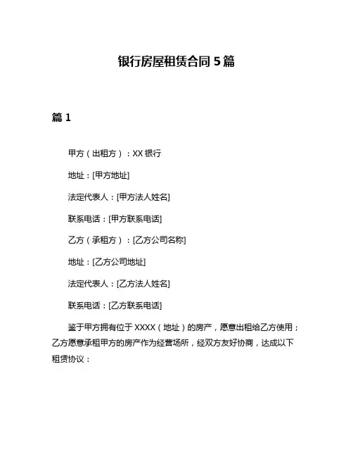 银行房屋租赁合同5篇