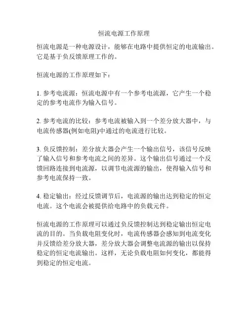 恒流电源工作原理