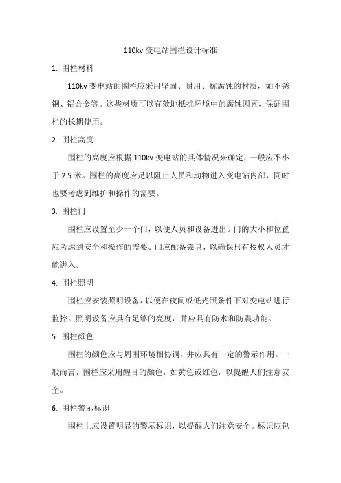 110kv变电站围栏设计标准