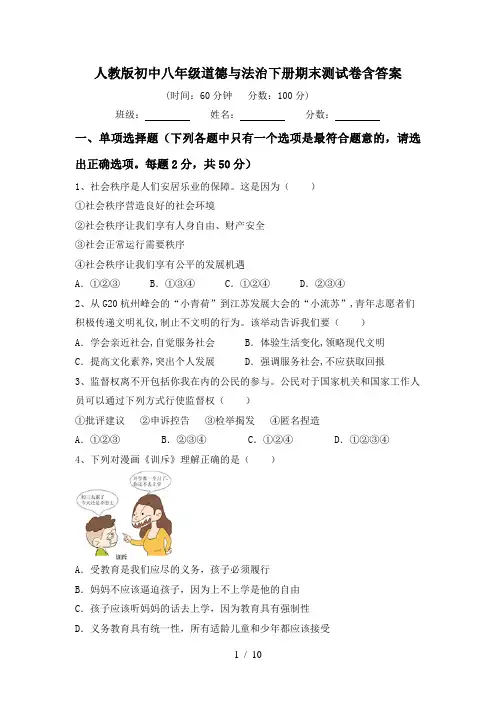 人教版初中八年级道德与法治下册期末测试卷含答案