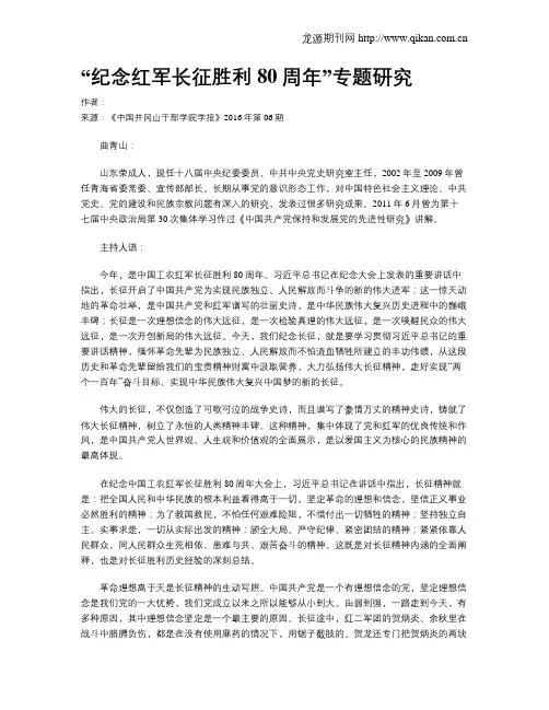 “纪念红军长征胜利80周年”专题研究