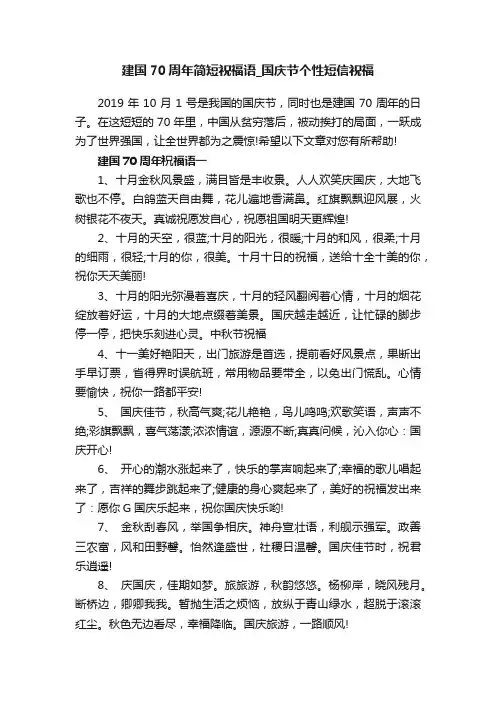 建国70周年简短祝福语_国庆节个性短信祝福