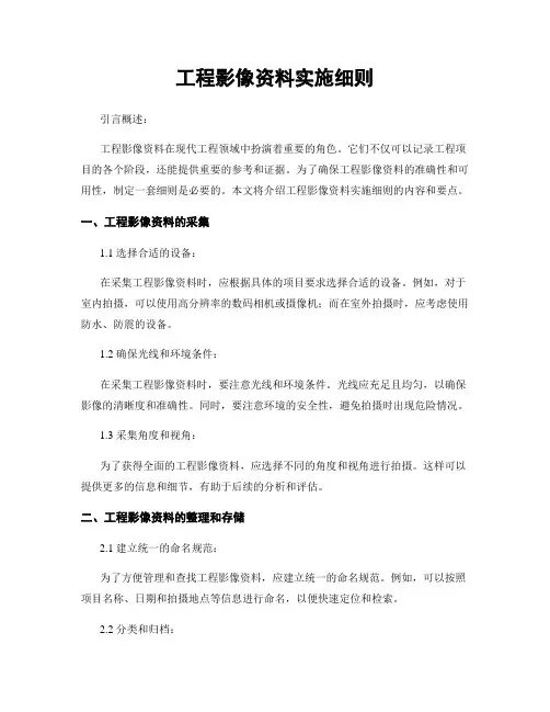工程影像资料实施细则