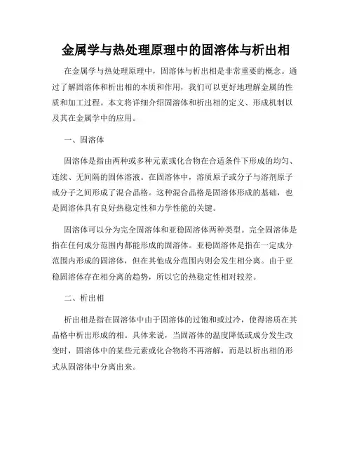 金属学与热处理原理中的固溶体与析出相