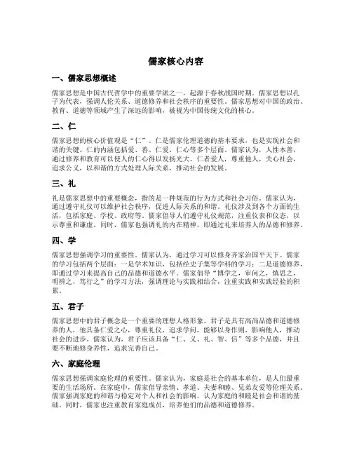 儒家核心内容
