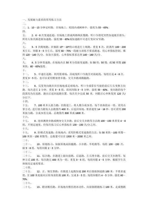 发展耐力素质的常用练习方法