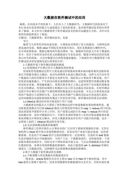 大数据在软件测试中的应用