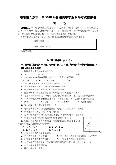 湖南省长沙市一中2018年普通高中学业水平考试模拟卷(物理)(含答案)