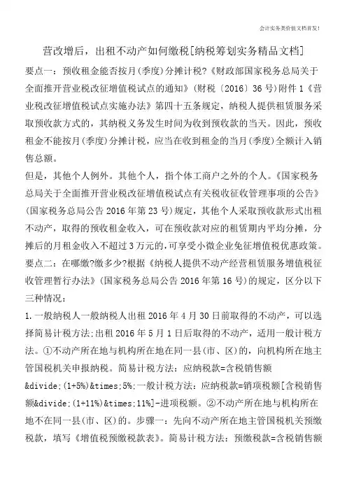 营改增后,出租不动产如何缴税[纳税筹划实务精品文档]