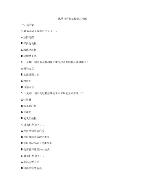 地基与基础工程施工考题