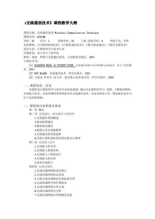 《无线通信技术》课程教学大纲