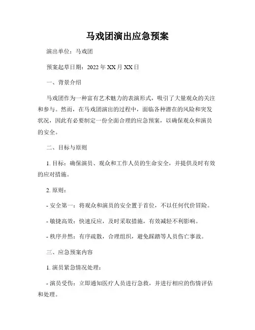 马戏团演出应急预案