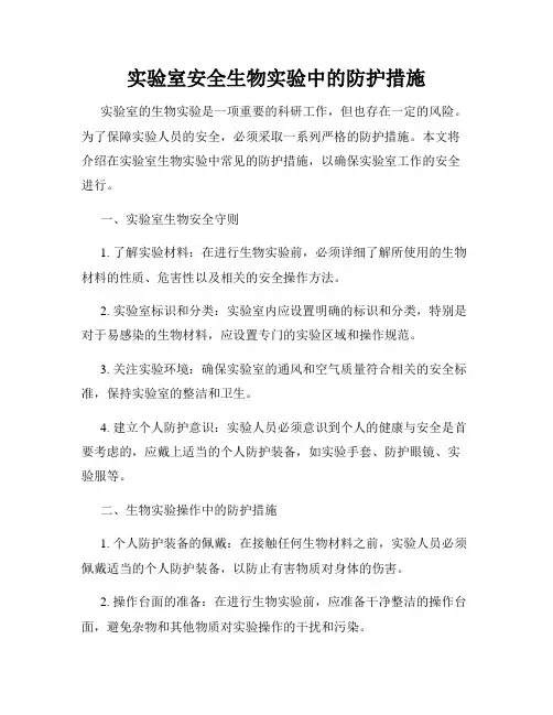 实验室安全生物实验中的防护措施