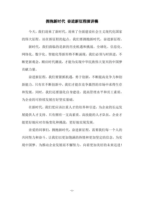 拥抱新时代 奋进新征程演讲稿