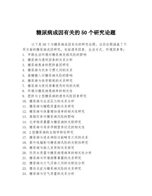 糖尿病成因有关的50个研究论题