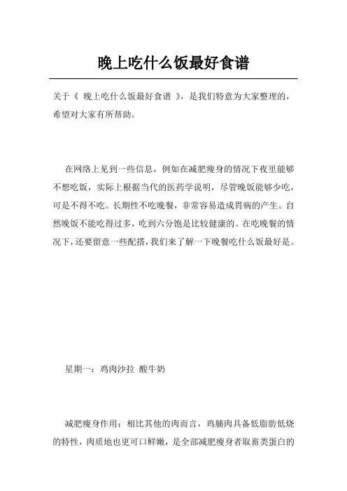 晚上吃什么饭最好食谱