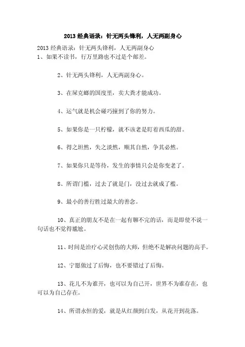 2013经典语录：针无两头锋利，人无两副身心