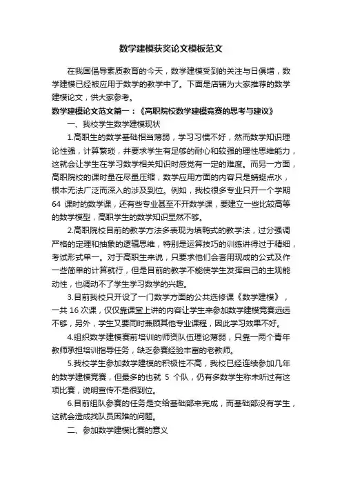 数学建模获奖论文模板范文