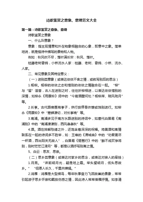 诗歌鉴赏之意象、意境范文大全