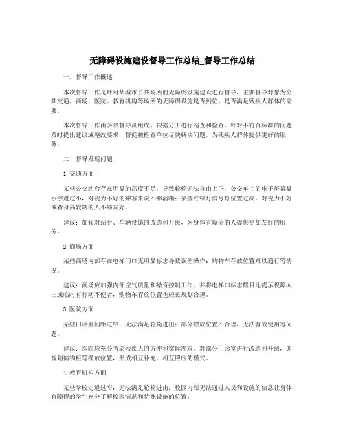 无障碍设施建设督导工作总结_督导工作总结