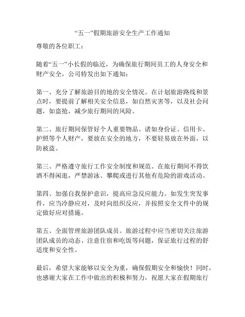 “五一”假期旅游安全生产工作通知