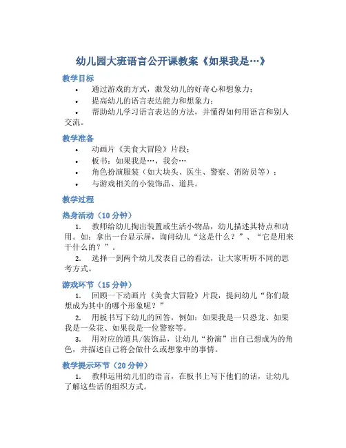 幼儿园大班语言公开课教案《如果我是…》
