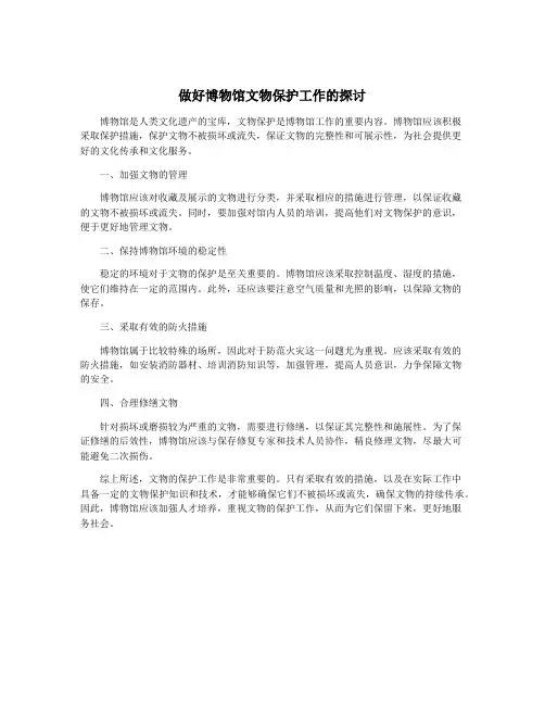 做好博物馆文物保护工作的探讨