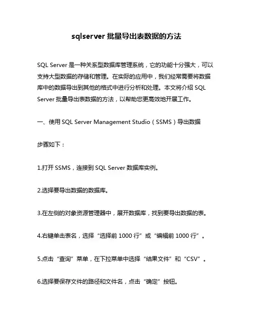 sqlserver批量导出表数据的方法