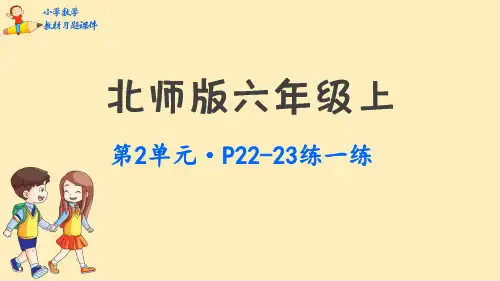 北师大版六年级数学上册-第二单元-教材习题课件